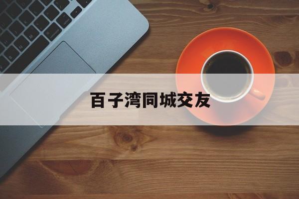 百子湾附近的胡同小区_☺百子湾附近的胡同小区☺